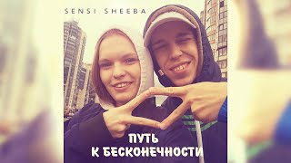 Документальный фильм "Sensi Sheeba - Путь к Бесконечности" /"Way to Infinity"