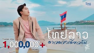 ไทยลาวดาวดวงเดียวกัน - นุ๊ก ธนดล「MUSIC VIDEO 」