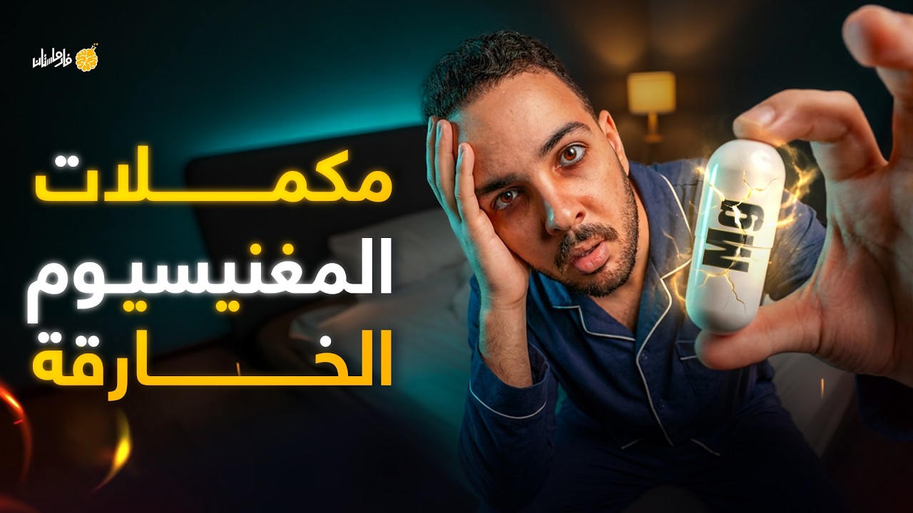 فارماستان -اوعى تفتكر ان مكملات المغنسيوم رفاهية! | دليلك الشامل لجميع أنواع المغنسيوم