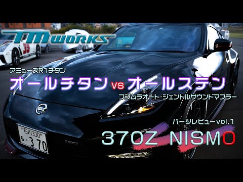 Z34 NISMOマフラーサウンド比較オールチタンvsステン どっちがいい音 