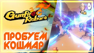 Сложность Кошмар! Почему стало так хардкорно? D: | Gunfire Reborn #6