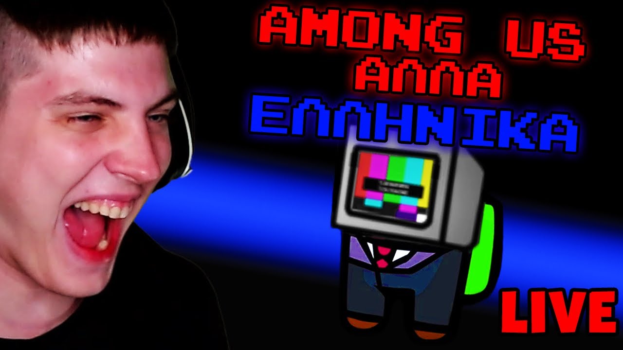 Among us ΑΛΛΑ ΣΤΑ ΕΛΛΗΝΙΚΑ + MODS! | MateoProd