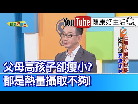 麥建方：你吃的蔬菜不是「菜」而是澱粉？!「主食」聰明代換更健康！老人小孩吃白米飯更優？五穀米反而難咀嚼？遺傳不到父母身高？孩童「熱量」攝取不夠 【健康好生活】