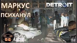 Маркус психанул!! / Detroit: Become Human / №9 / Прохождение / Ночной поезд  / Кэпитол парк /