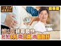 3天清毒素 降三高.防癌.消脂肪肝最強方法 @CtiNews  @CtiHealthyme  【#小麥的健康筆記】