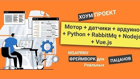 BLDC мотор + датчики + Arduino + Python: Фреймворк для реальных пацанов с RabbitMQ, Node.js и Vue.js