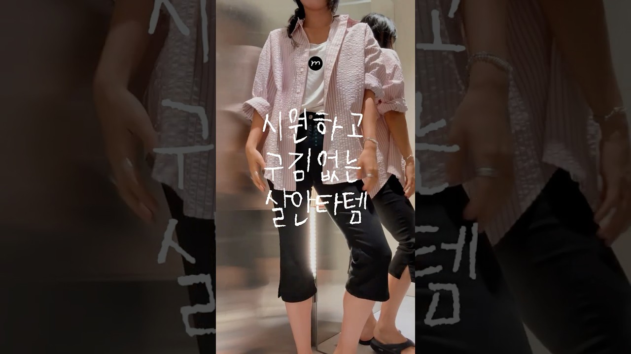 시원하고 구김없는 살안타템