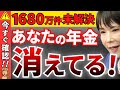 【衝撃の真実】年金が勝手に減っているかも!?5分で確認できる増額チェック法