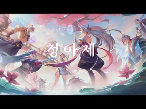 제1회 '청아제' 공식 영상