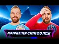 Манчестер Сити 2:0 ПСЖ ГЛАЗАМИ ФАНАТОВ! Илья Рожков // Другой Футбол