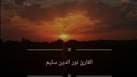 قُلْنَا يَا نَارُ كُونِي بَرْدًا وَسَلَامًا عَلَىٰ إِبْرَاهِيمَ القارئ العراقي المميز نور الدين سليم