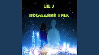 Download Lagu Последний трек
