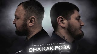 АЛЕКСАНДР ВЕСТОВ и АЛАН ПЛИЕВ - ОНА КАК РОЗА | Премьера, 2022