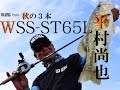 ③レジットデザイン 平村尚也が選ぶ秋攻略のロッド3本'16 WSS-ST65L