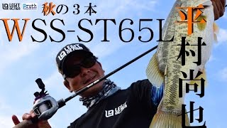 ③レジットデザイン 平村尚也が選ぶ秋攻略のロッド3本'16 WSS-ST65L