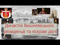 Династія Вишневецьких: резиденції та яскраві долі