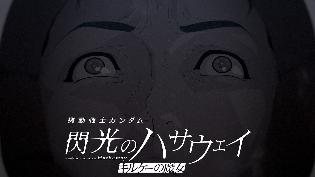大ヒット上映中│『機動戦士ガンダム 閃光のハサウェイ キルケーの魔女』公開後PV — Transcript