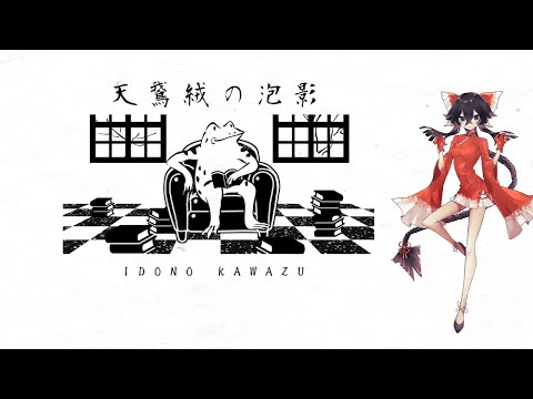 【UTAUカバー】天鵞絨の泡影【蝶尾チイ】