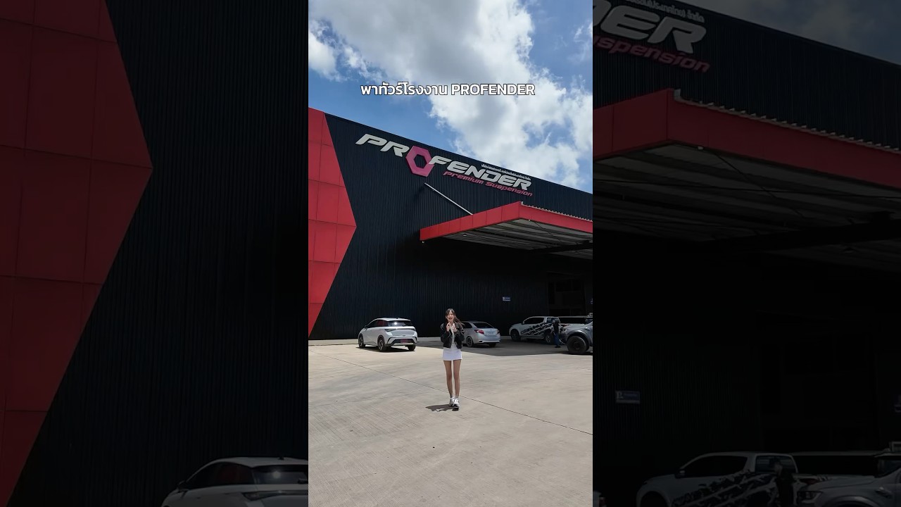 พาทัวร์โรงงาน Profender แบรนด์โช๊คอัพจากคนไทย 