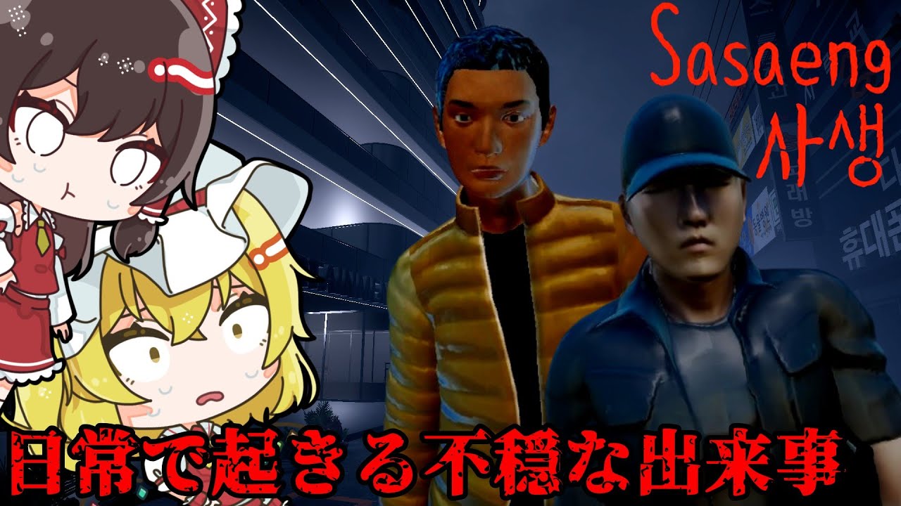 【Sasaeng | 사생】アイドルにつきまとう過激なファン達がやばい恐怖の心理ホラーゲーム【ゆっくり実況】