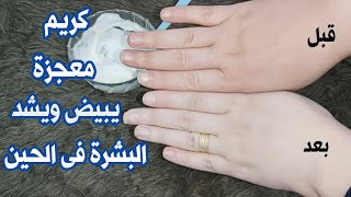 دهنة واحدة منه كريم قنبلة في التبييض,يبيض ويشد الوجه والجسم في الحين ستحسدك صديقاتك,تبييض الوجه