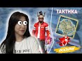 TOKYO-НЫН ТАКТИКАСЫМЕН ТОП 1 АЛАМЫН 😱