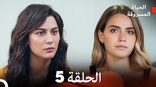 الحياة المسروقة الحلقة 5 FULL HD (Arabic Dubbed)