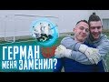 ГЕРМАН - НОВЫЙ ВРАТАРЬ АМКАЛА? // ЛОНГШОТЫ