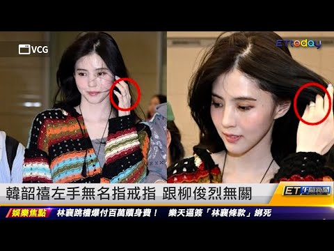 韓韶禧左手無名指戒指 跟柳俊烈無關｜20240319 ET午間新聞