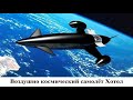 Воздушно космический самолёт Хотол