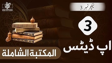 How to Update Maktaba Shamela | Lecture No 03 | Al Maktaba tul Shamila