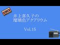 井上喜久子の瑠璃色アクアリウム Vol.15