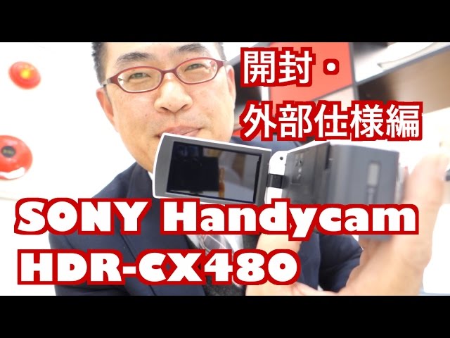 ソニー・ハンディカムHDR CX480」レビュー開封・外部仕様 - YouTube