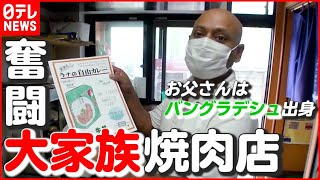 【大家族】“バングラデシュ出身”お父さん営む焼き肉店がピンチ…新商品カレーで危機脱出！？