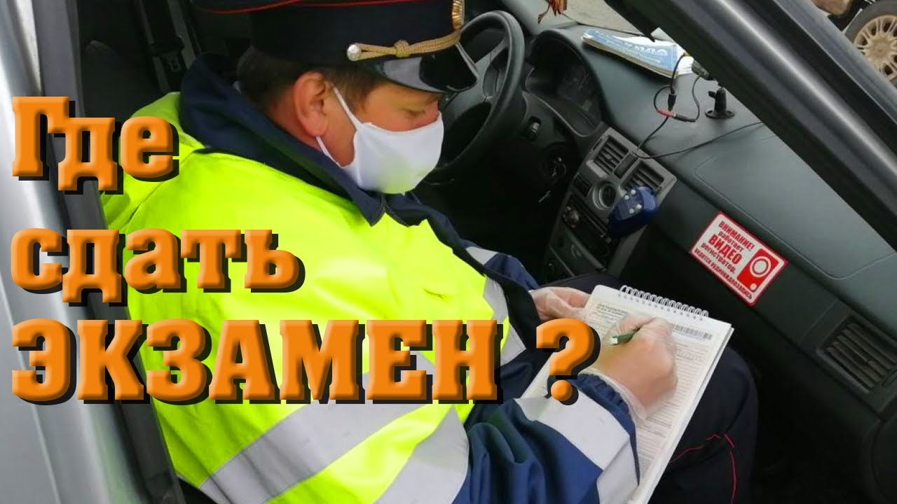 КАК СДАТЬ ЭКЗАМЕН НА ПРАВА (ГОРОД) - ОТ ГИБДД ИЛИ ОТ АВТОШКОЛЫ? - YouTube