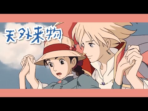 薛之谦【天外来物 × 哈尔的移动城堡】伪MV 高清字幕版