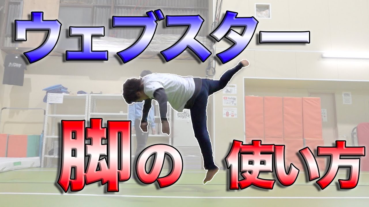 【ウェブスター講座】脚の使い方は必須スキル！筋肉を意識せよ！