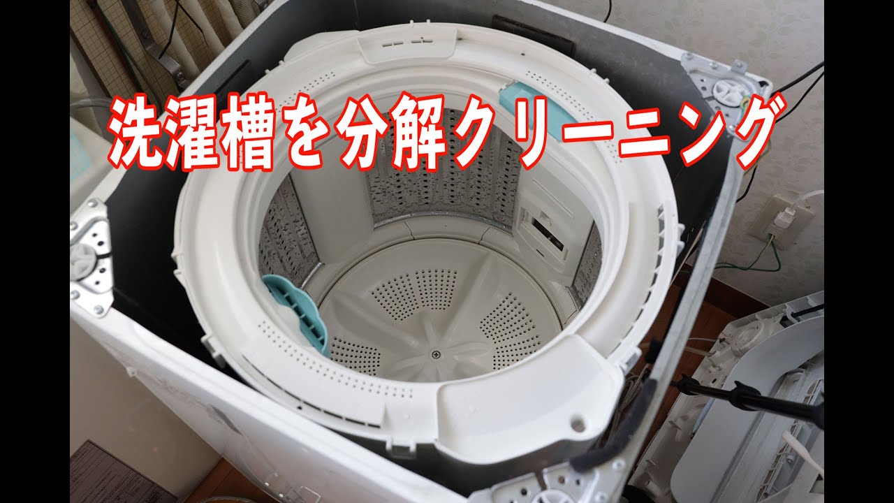 DIY】洗濯機の分解クリーニング - YouTube