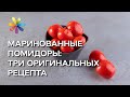 3 необычных рецепта консервированных помидоров - Все буде добре - Выпуск 646 - 04.08.15