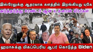 ஹமாசுக்கு மிகப்பெரிய ஆபர் கொடுத்த Biden I அடுத்தடுத்து சரண்டர் ஆன உக்ரைன் வீரர்கள் I Ravikumar Somu