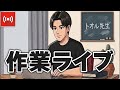 【作業ライブ】速攻寝るライブ