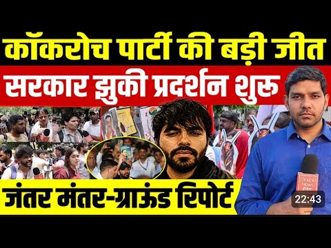 Cockroch Janta Party Protest LIVE: Jantar-Mantar पर धरने पर बैठे Abhijeet Dipke, CJP का प्रदर्शन शुर