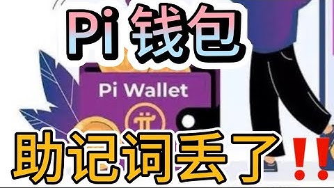 Pi network 钱包助记词丢了，Pi币还转移到主网了‼️