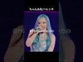 ライブ行ったことある人?🙋#ちゃんみな #chanmina #おすすめ #ショート #concert #切り抜き #歌詞動画 #찬미가