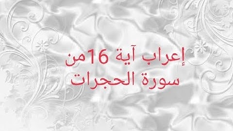 إعراب آية من آيات القرآن الكريم