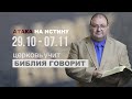 АТАКА НА ИСТИНУ. Церковь учит, Библия говорит! Александр Болотников