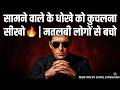 सामने वाले के धोखे को कुचलना सीखो 🔥 | मतलबी लोगों से बचो | Machiavelli Philosophy (Hindi)