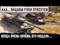 НАСТОЯЩИЙ БОЕВИК! ВЗЯЛ ВПЕРВЫЕ ЭТУ МЕДАЛЬ... ПОСЛЕ БИТВЫ С САМЫМ ЖЕСТКИМ БОССОМ WOT!