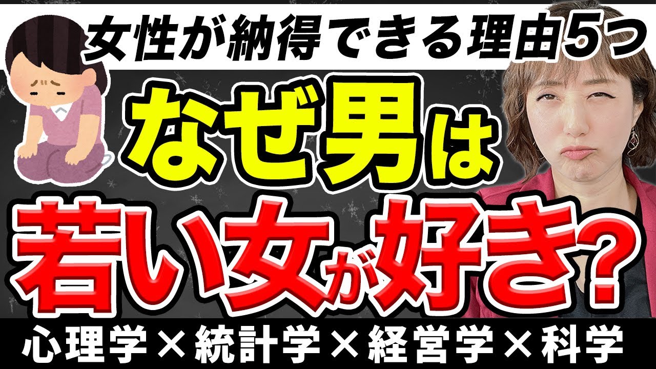 どうして男は若い女が好きなの？女性が納得できる理由