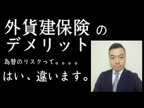 「もう騙されない」営業マンたちが説明する外貨建保険のデメリット→勘違い。
